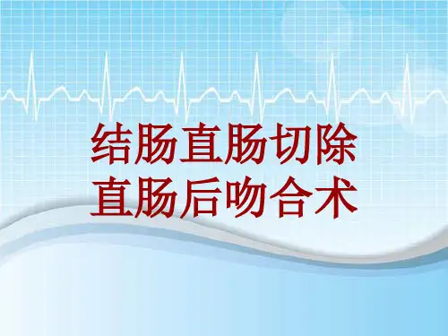 手术讲解模板：结肠直肠切除直肠后吻合术
