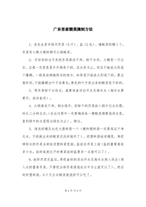 广东客家酸菜腌制方法