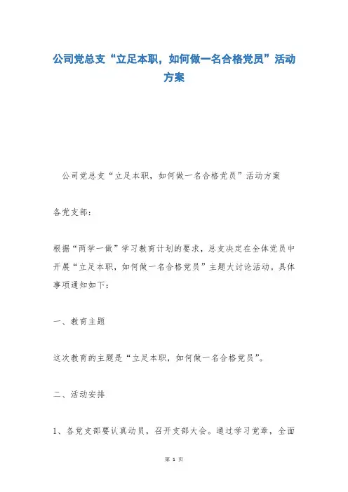 公司党总支“立足本职,如何做一名合格党员”活动方案