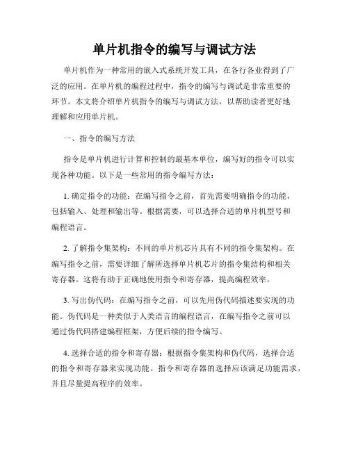 单片机指令的编写与调试方法
