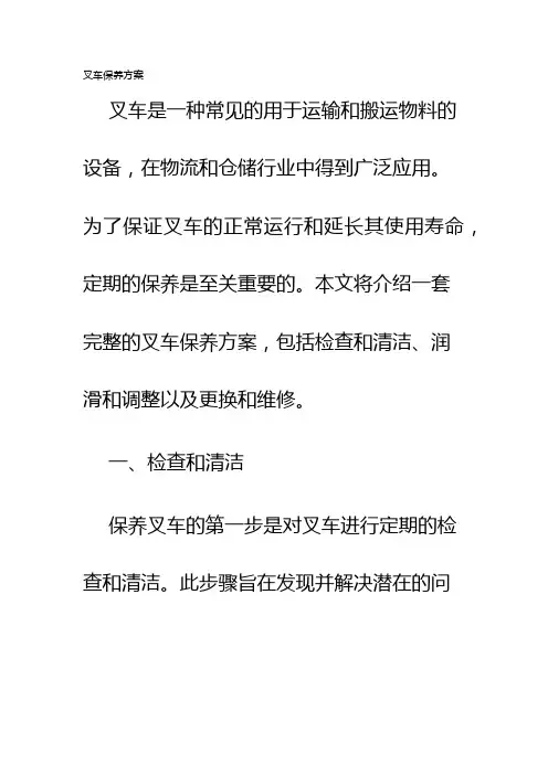 叉车保养方案