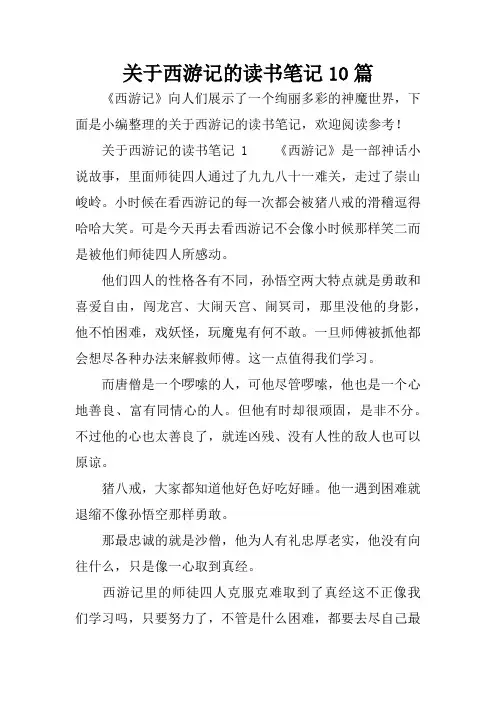 关于西游记的读书笔记10篇