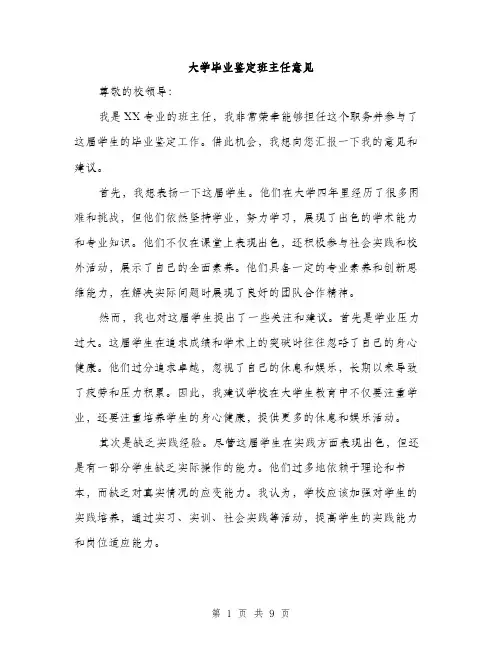 大学毕业鉴定班主任意见（4篇）