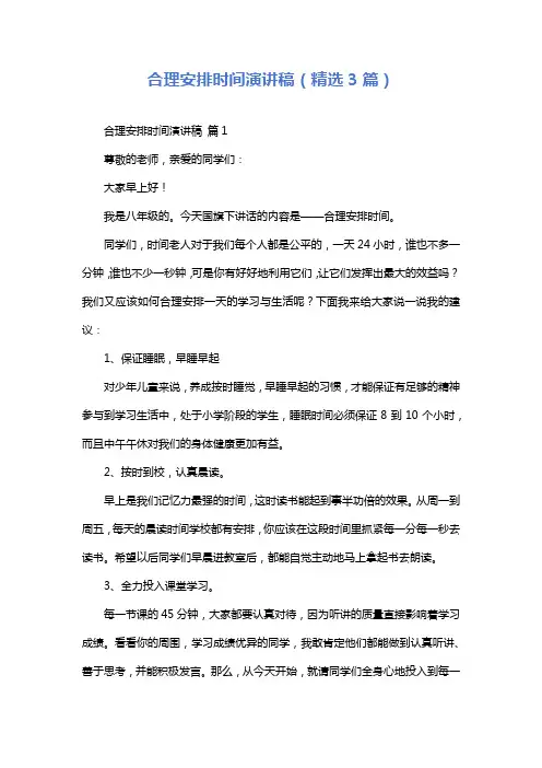 合理安排时间演讲稿(精选3篇)