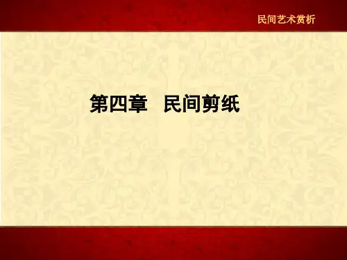 第四章 民间剪纸