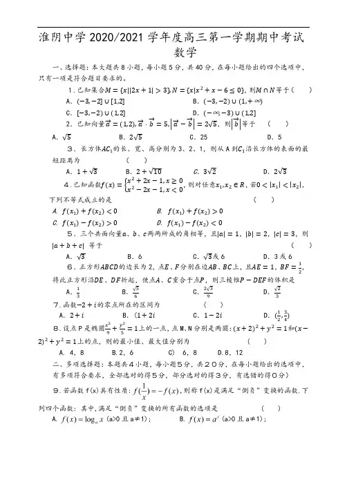 江苏省淮安市淮阴中学2021届高三数学期中测试数学试题及答案