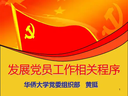 发展党员工作程序讲解PPT课件