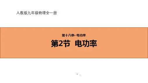 《电功率》电功率PPT教学课件