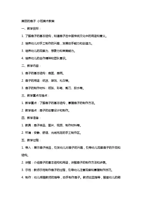 美丽的扇子小班美术教案