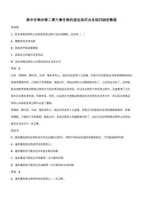 高中生物必修二第六章生物的进化知识点总结归纳完整版(带答案)