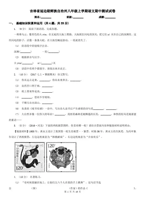 吉林省延边朝鲜族自治州八年级上学期语文期中测试试卷
