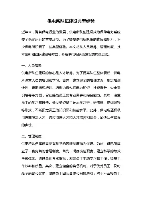供电所队伍建设典型经验