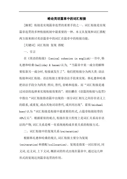 略论英语篇章中的词汇衔接