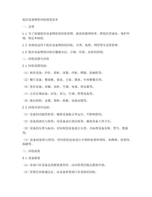 饭店设备物资回收制度范本