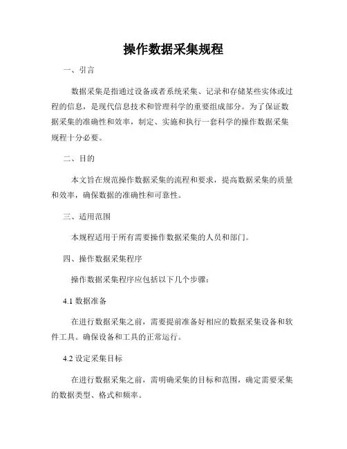 操作数据采集规程