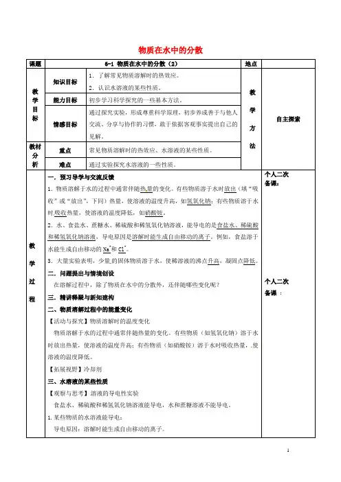 九年级化学全册第六章溶解现象6.1物质在水中的分散教案2新版沪教版