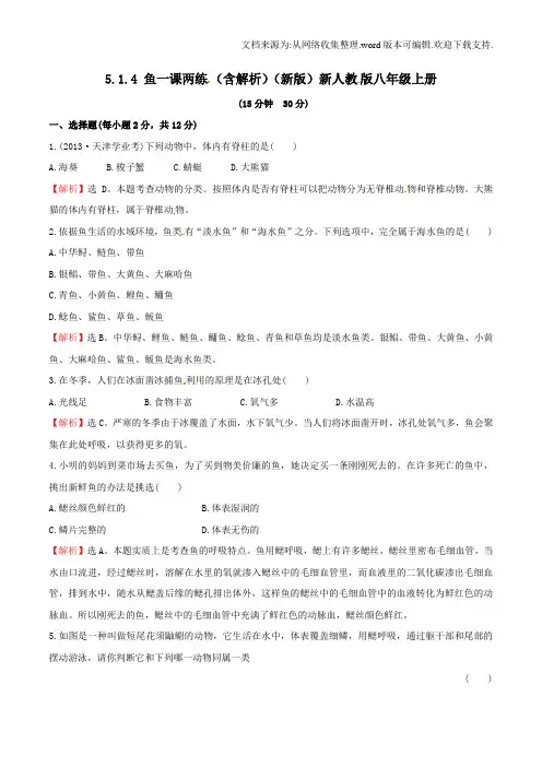 八年级生物上册第五单元第一章第四节鱼同步练习3新版新人教版1