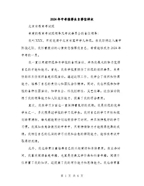2024年中考推荐生自荐信样本(三篇)