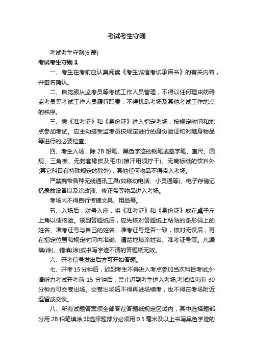 考试考生守则