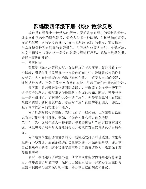 部编版四年级下册《绿》教学反思