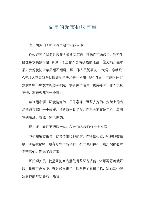 简单的超市招聘启事