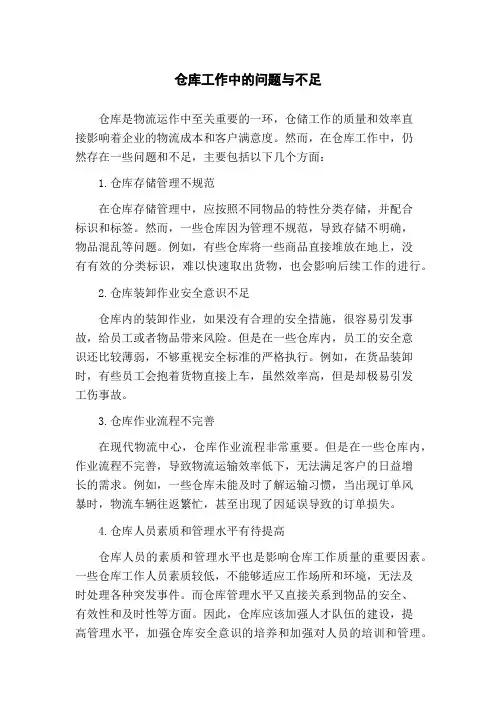仓库工作中的问题与不足