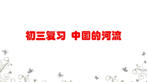 人教版鲁教版初中地理中考复习《河流》复习课件