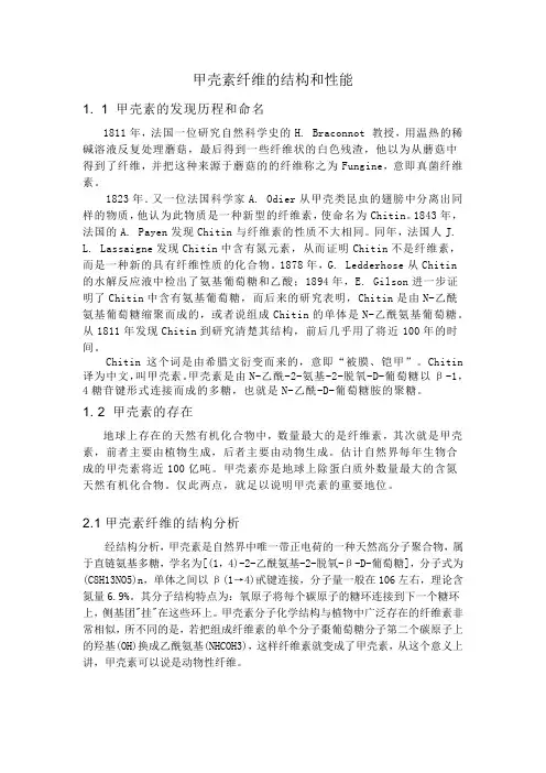 甲壳素纤维的结构和性能