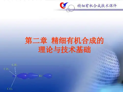 精细有机合成02精细有机合成的理论与技术基础课件