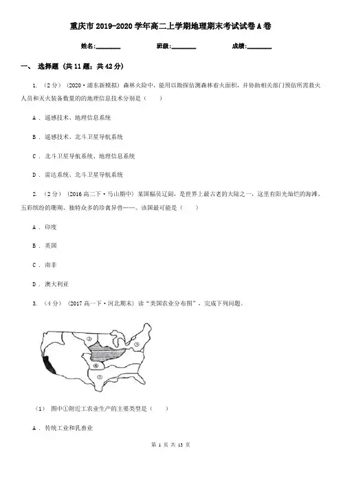 重庆市2019-2020学年高二上学期地理期末考试试卷A卷
