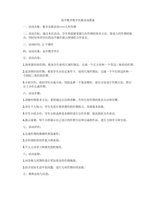 高中数学教学实践活动教案
