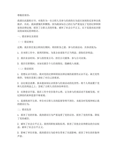 公职人员参与经商的检讨书