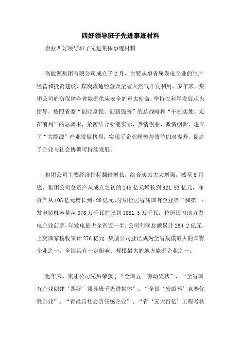 四好领导班子先进事迹材料