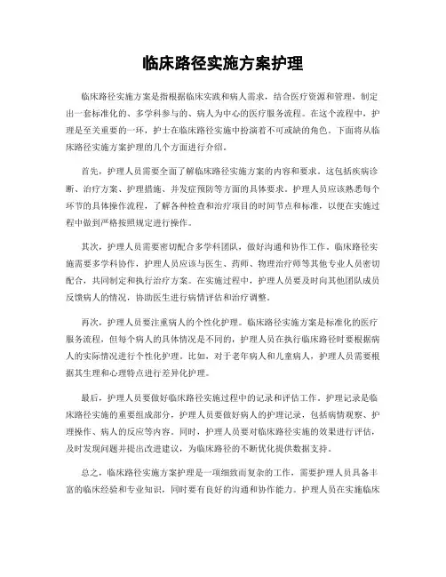 临床路径实施方案护理