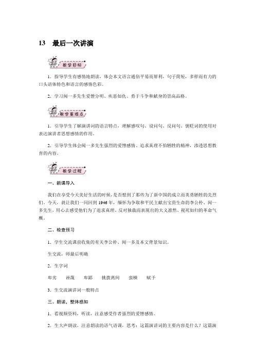 八年级语文下册(部编人教版)教案：13 最后一次讲演