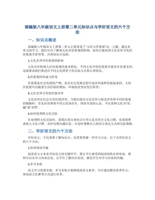 部编版八年级语文上册第二单元知识点与学好语文的六个方法