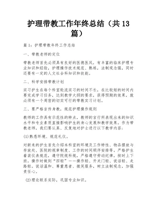 护理带教工作年终总结(共13篇)