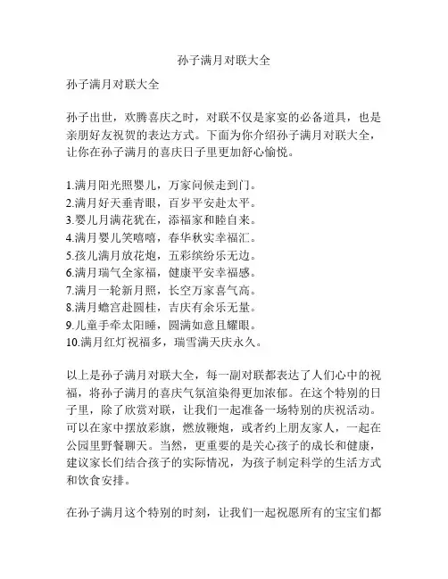 孙子满月对联大全 2