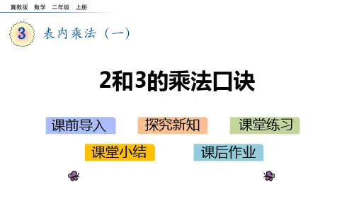冀教版二年级数学上册 (2、3的乘法口诀)表内乘法课件