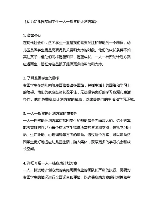 幼儿园贫困学生一人一档资助计划方案