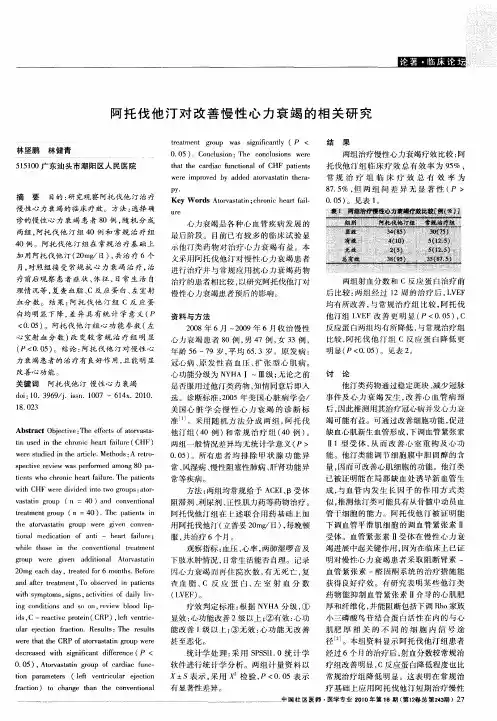 阿托伐他汀对改善慢性心力衰竭的相关研究