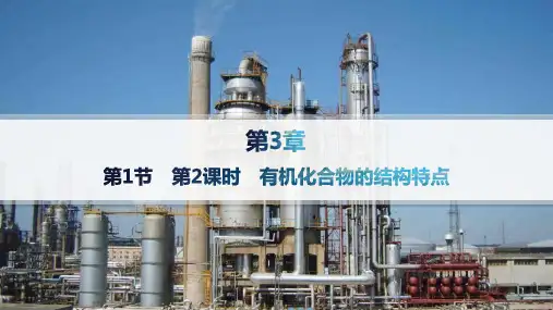 鲁科版高中化学必修第二册精品课件 第3章 简单的有机化合物 第1节 第2课时 有机化合物的结构特点