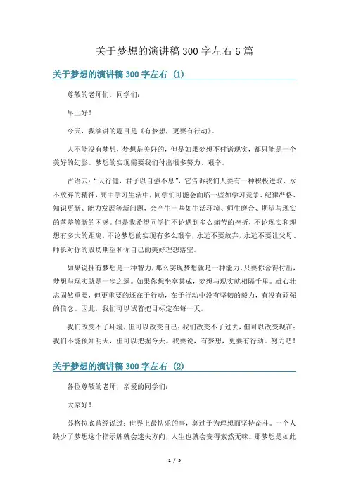 关于梦想的演讲稿300字左右6篇