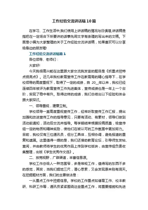 工作经验交流讲话稿10篇
