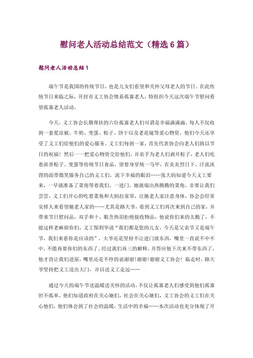 慰问老人活动总结范文(精选6篇)
