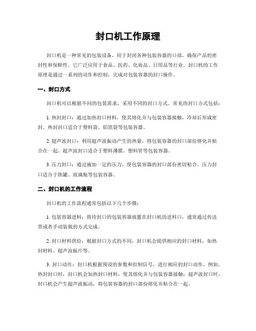 封口机工作原理