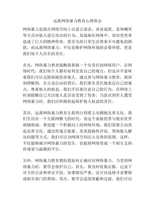 远离网络暴力教育心得体会