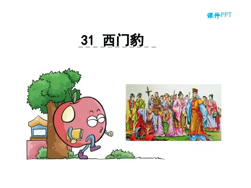 语文S版四年级语文下册《31西门豹》课件