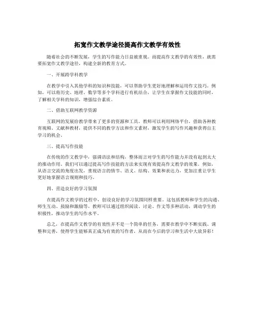 拓宽作文教学途径提高作文教学有效性