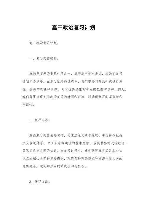 高三政治复习计划
